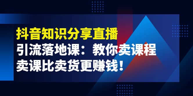 《抖音知识分享直播》引流落地课:教你卖课程,卖课比卖货更赚钱,源码仅供个人学习研究,不可商用