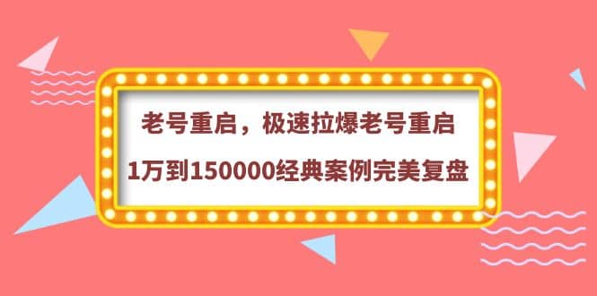 老号重启，极速拉爆老号重启1万到150000经典案例完美复盘，源码仅供个人学习研究，不可商用