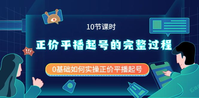 正价平播起号的完整过程:0基础如何实操正价平播起号(10节课时),源码仅供个人学习研究,不可商用