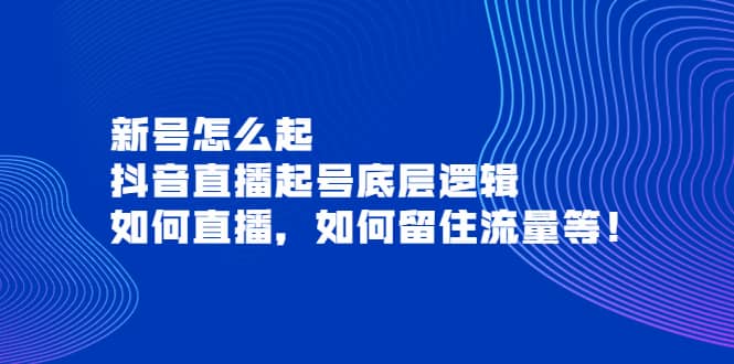 新号怎么起,抖音直播起号底层逻辑,如何直播,如何留住流量等,源码仅供个人学习研究,不可商用