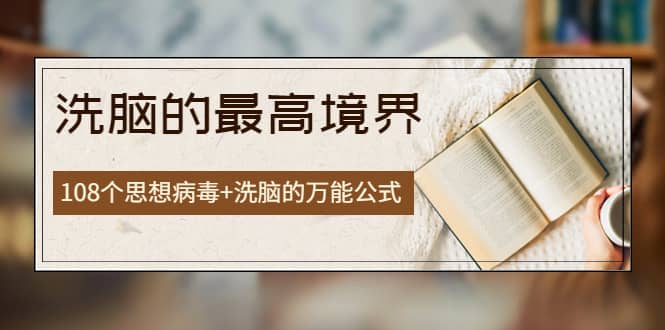 《洗脑的最高境界》人手一本的商业圣经,108个思想病毒+洗脑的万能公式,源码仅供个人学习研究,不可商用
