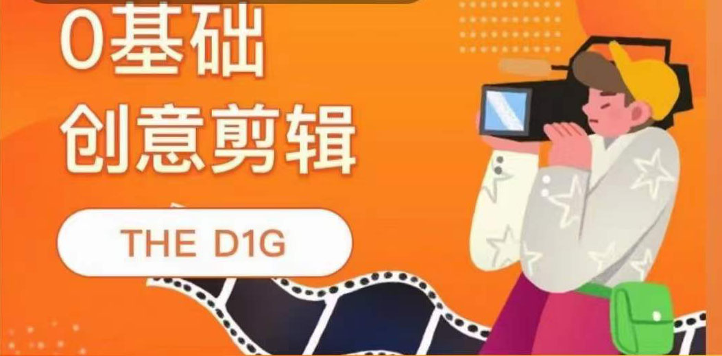 THE D1G零基础创意剪辑课,第一馆创意剪辑实操课-49节完整版 ,源码仅供个人学习研究,不可商用