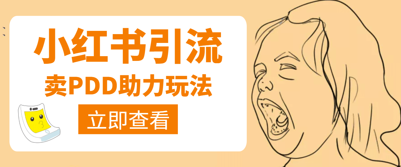 利用小红书卖拼多多助力,源码仅供个人学习研究,不可商用