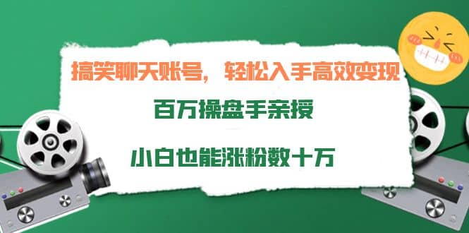 搞笑聊天账号,轻松入手高效变现,百万操盘手亲授,小白也能涨粉数十万,源码仅供个人学习研究,不可商用