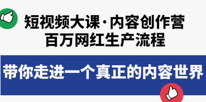 短视频大课·内容创作营:百万网红生产流程,带你走进一个真正的内容世界,源码仅供个人学习研究,不可商用