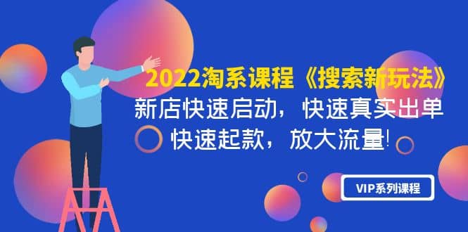 2022淘系课程《搜索新玩法》新店快速启动 快速真实出单 快速起款 放大流量,源码仅供个人学习研究,不可商用