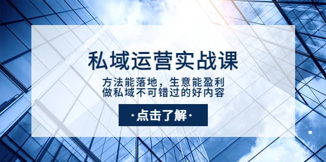 私域运营实战课:方法能落地,生意能盈利,做私域不可错过的好内容 ,源码仅供个人学习研究,不可商用