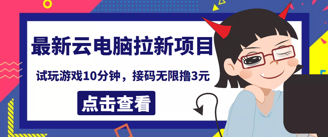 最新云电脑平台拉新撸3元项目,10分钟账号,可批量操作【详细视频教程】,源码仅供个人学习研究,不可商用