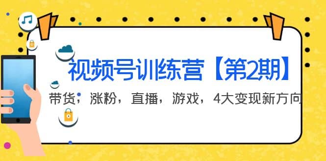 某收费培训:视频号训练营【第2期】带货,涨粉,直播,游戏,4大变现新方向,源码仅供个人学习研究,不可商用