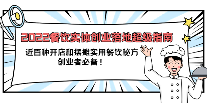 2022餐饮实体创业落地超级指南:近百种开店和摆摊实用餐饮秘方,创业者必备,源码仅供个人学习研究,不可商用