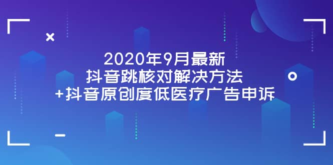 2020年9月最新抖音跳核对解决方法+抖音原创度低医疗广告申诉,源码仅供个人学习研究,不可商用