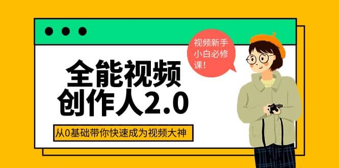 全能视频创作人2.0:短视频拍摄、剪辑、运营导演思维、IP打造,一站式教学,源码仅供个人学习研究,不可商用