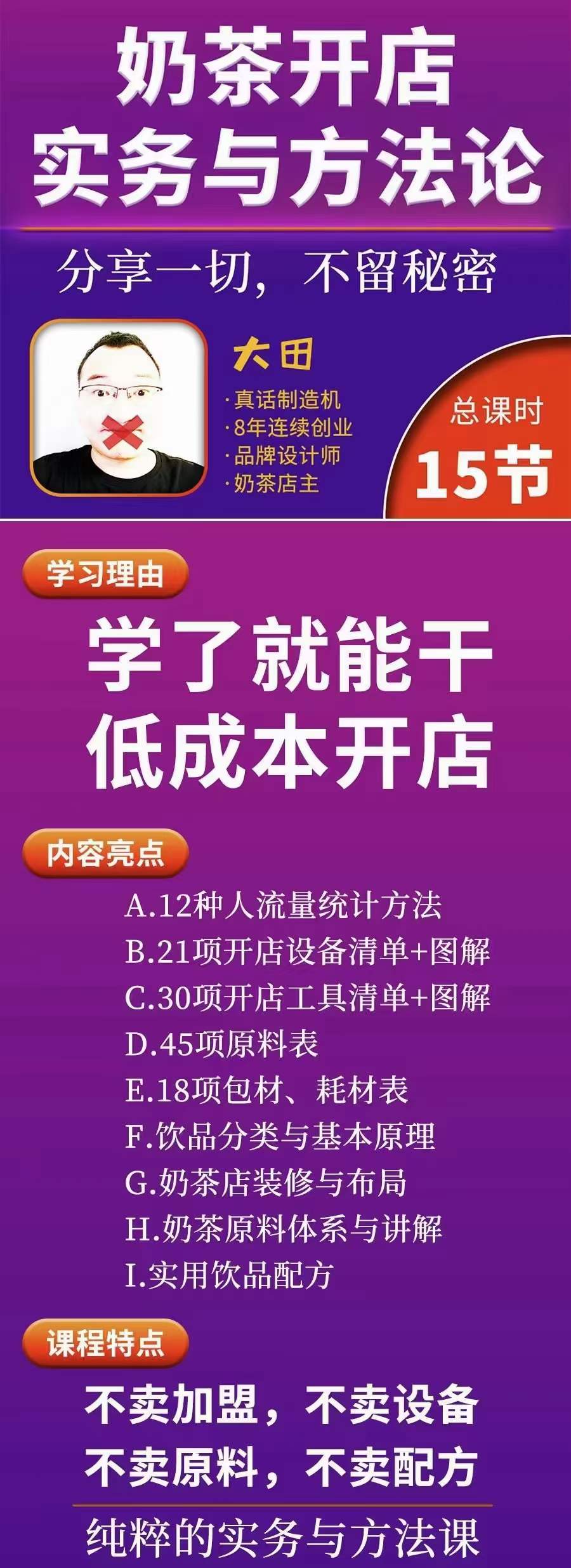 奶茶开店实务与方法：学了就能干，低成本开店（15节课），源码仅供个人学习研究，不可商用