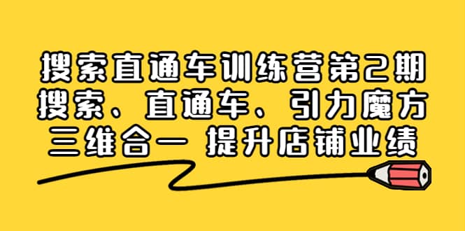 搜索直通车训练营第2期:搜索、直通车、引力魔方三维合一 提升店铺业绩,源码仅供个人学习研究,不可商用