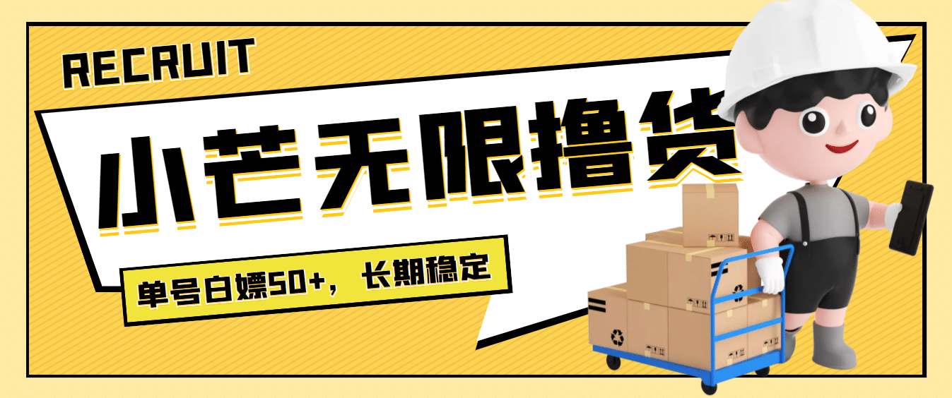 最新小芒平台接码无限撸货项目,单号白嫖50+【详细玩法教程】,源码仅供个人学习研究,不可商用