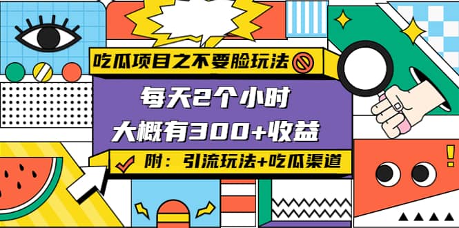 吃瓜项目之不要脸玩法(附 快手美女号引流+吃瓜渠道)，源码仅供个人学习研究，不可商用