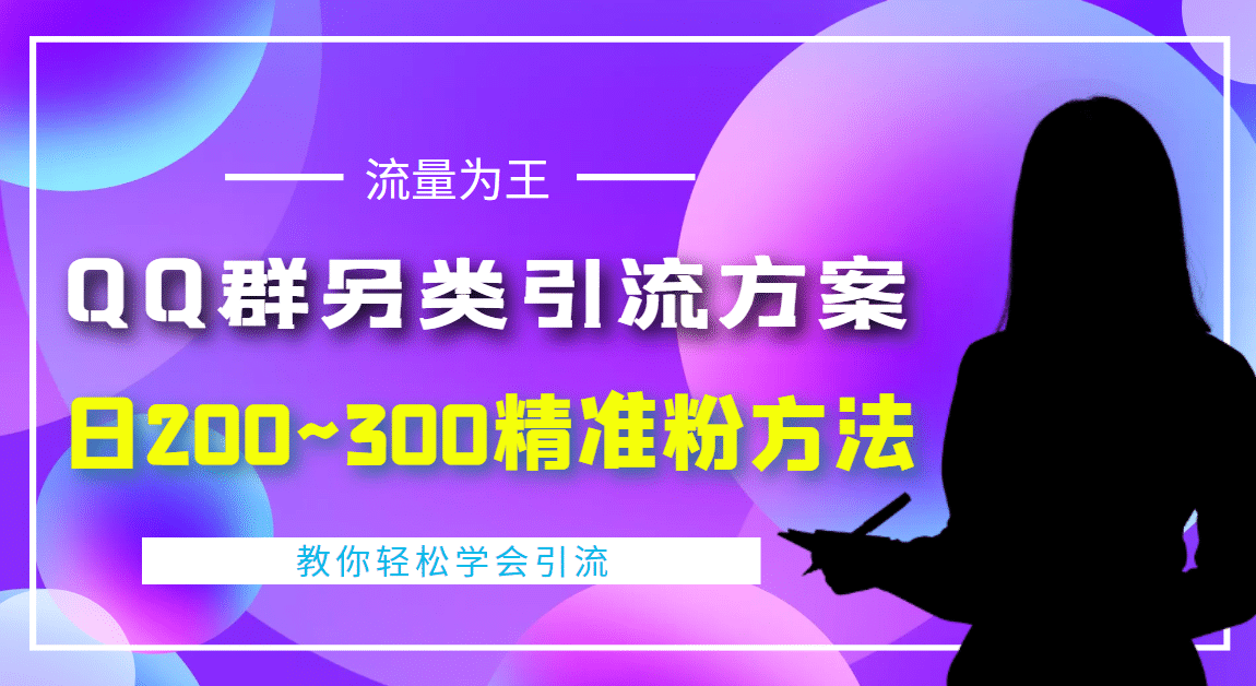 外面收费888元的QQ群另类引流方案:日200~300精准粉方法,源码仅供个人学习研究,不可商用