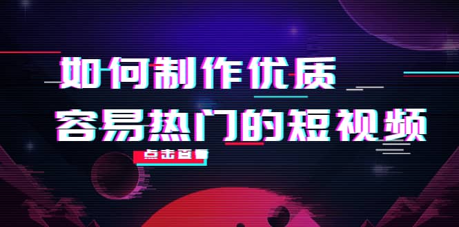 如何制作优质容易热门的短视频:别人没有的,我们都有 实操经验总结 ,源码仅供个人学习研究,不可商用