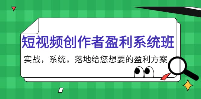 短视频创作者盈利系统班，实战，系统，落地给您想要的盈利方案，源码仅供个人学习研究，不可商用