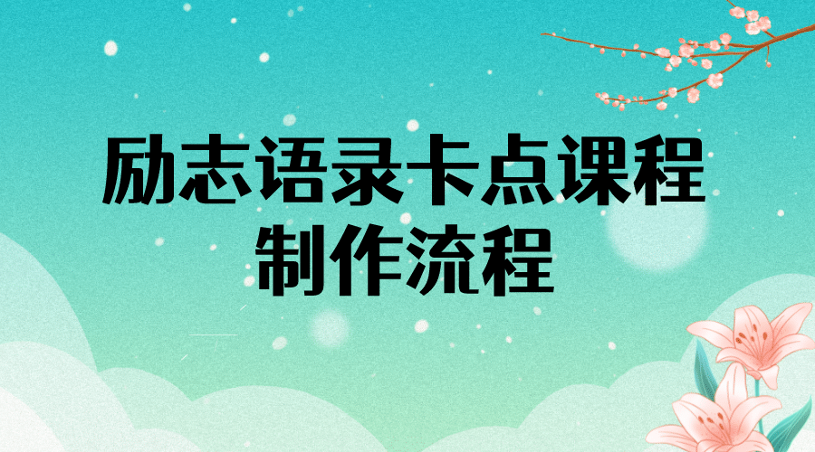 励志语录(中英文)卡点视频课程 半小时出一个作品【无水印教程+10万素材】,源码仅供个人学习研究,不可商用