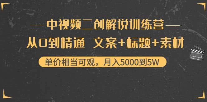 中视频二创解说训练营:从0到精通 文案+标题+素材,源码仅供个人学习研究,不可商用
