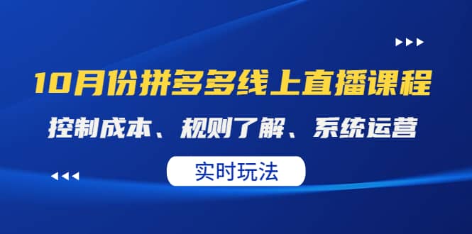 某收费10月份拼多多线上直播课: 控制成本、规则了解、系统运营。实时玩法,源码仅供个人学习研究,不可商用