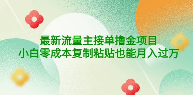 公众号最新流量主接单撸金项目,源码仅供个人学习研究,不可商用
