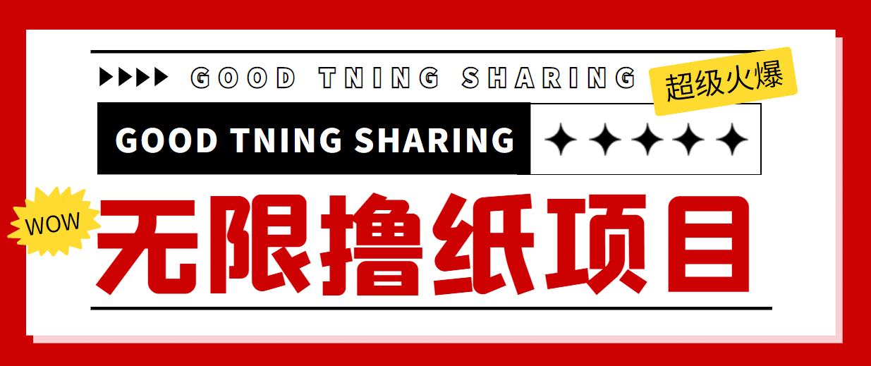外面最近很火的无限低价撸纸巾项目,轻松一天几百+【撸纸渠道+详细教程】,源码仅供个人学习研究,不可商用