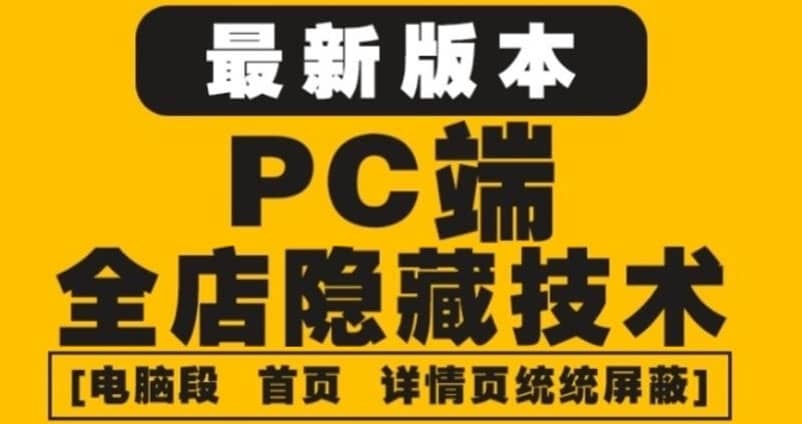 外面收费688的最新淘宝PC端屏蔽技术6.0:防盗图,防同行,防投诉,防抄袭等,源码仅供个人学习研究,不可商用