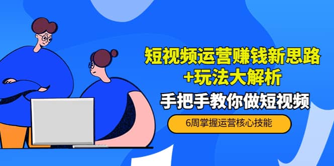 短视频运营赚钱新思路+玩法大解析:手把手教你做短视频【PETER最新更新中】,源码仅供个人学习研究,不可商用