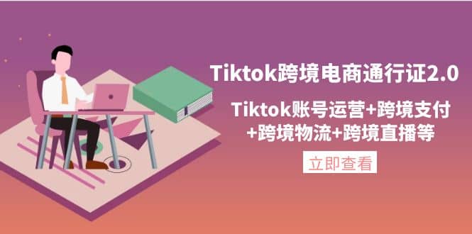 Tiktok跨境电商通行证2.0,Tiktok账号运营+跨境支付+跨境物流+跨境直播等,源码仅供个人学习研究,不可商用