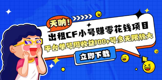 出租CF小号赚零花工作室无限放大,源码仅供个人学习研究,不可商用