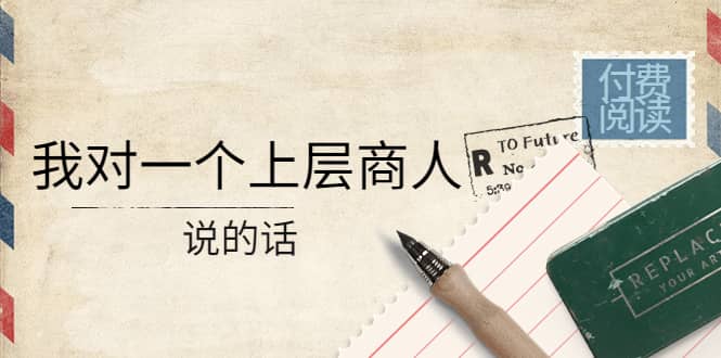 某公众号付费阅读:我对一个上层商人说的话,源码仅供个人学习研究,不可商用