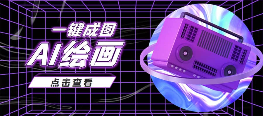 抖音最近很火的变现玩法，AI绘画一键成图，源码仅供个人学习研究，不可商用