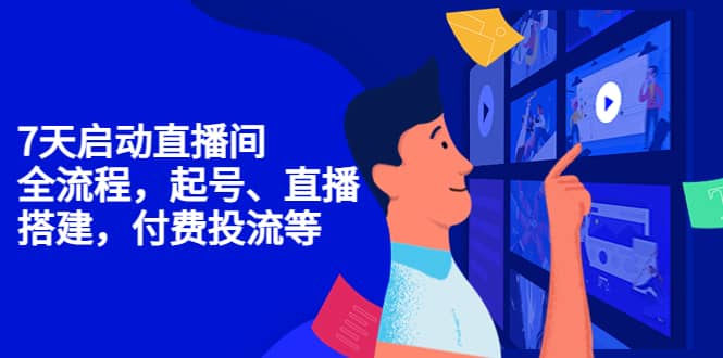 7天启动直播间,全流程起号、直播搭建,付费投流等,源码仅供个人学习研究,不可商用