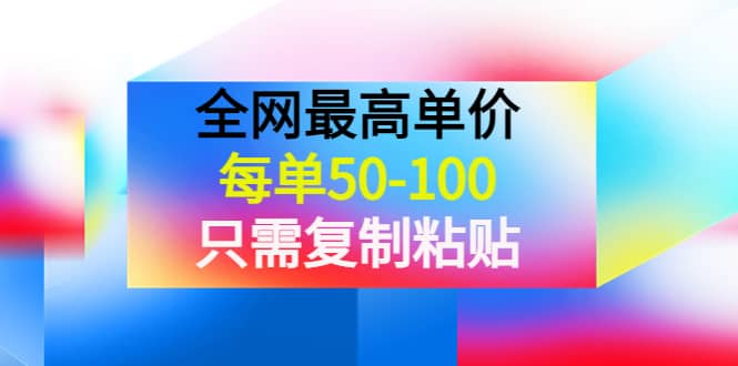 某收费文章《全网最高单价,每单50-100,只需复制粘贴》可批量操作,源码仅供个人学习研究,不可商用