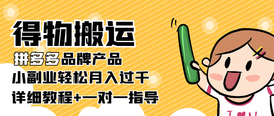 【稳定低保】得物搬运拼多多品牌产品【详细教程】,源码仅供个人学习研究,不可商用