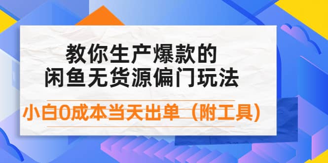 外面卖1999生产闲鱼爆款的无货源偏门玩法,小白0成本当天出单(附工具),源码仅供个人学习研究,不可商用