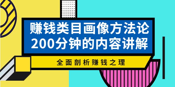 赚钱类目画像方法论,200分钟的内容讲解,全面剖析赚钱之理,源码仅供个人学习研究,不可商用