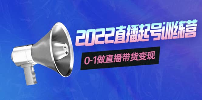 3天直播起号训练营,0-1做直播带货变现,快速建立流量感知,源码仅供个人学习研究,不可商用