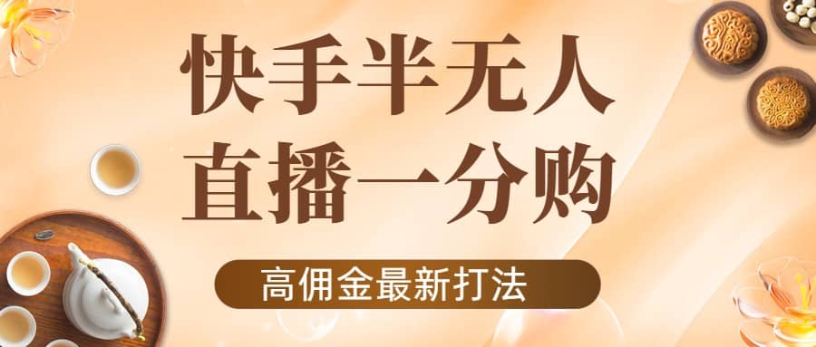 外面收费1980的快手半无人一分购项目,不露脸的最新电商打法,源码仅供个人学习研究,不可商用
