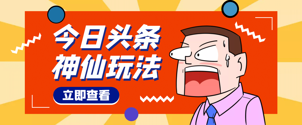 头条神仙玩法秒过原创，全程手机无脑操作，源码仅供个人学习研究，不可商用