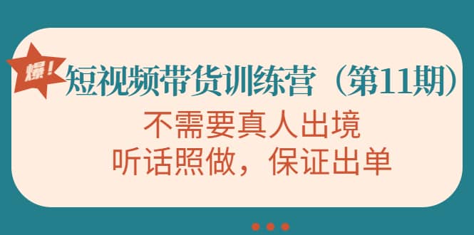 短视频带货训练营(第11期),不需要真人出境,听话照做,保证出单,源码仅供个人学习研究,不可商用