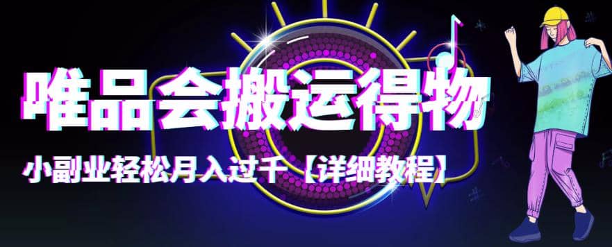 【稳定低保】唯品会搬运得物【详细教程】,源码仅供个人学习研究,不可商用