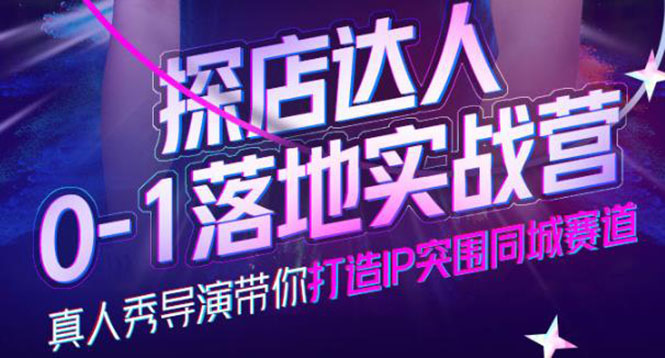 探店达人0-1落地实战营,真人秀导演带你打造IP突围同城赛道-价值1199元,源码仅供个人学习研究,不可商用