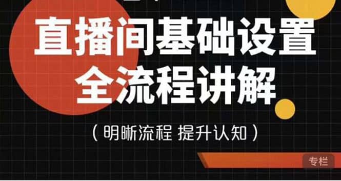 直播间基础设置流程全讲解,手把手教你操作直播间设置流程,源码仅供个人学习研究,不可商用
