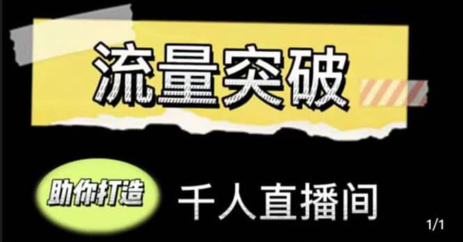 直播运营实战视频课,助你打造千人直播间(14节视频课),源码仅供个人学习研究,不可商用