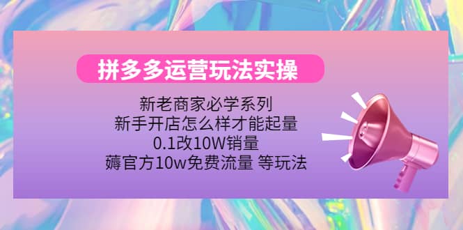 多多运营玩法实操,源码仅供个人学习研究,不可商用