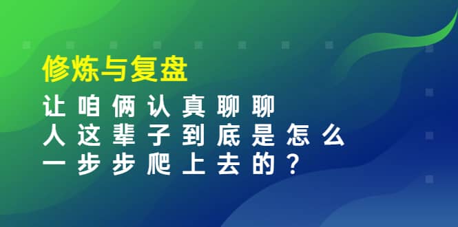 某收费文章:修炼与复盘 让咱俩认真聊聊 人这辈子到底怎么一步步爬上去的?,源码仅供个人学习研究,不可商用