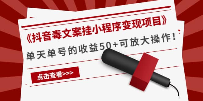 《抖音毒文案挂小程序变现项目》，源码仅供个人学习研究，不可商用
